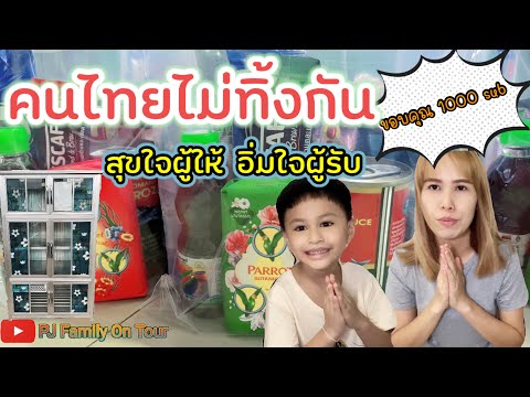 ตู้ปันสุข | วันนี้ขอบคุณ 1000 Subscribe ด้วยการซื้อของแบ่งปันตู้ปันสุข😊@PJFamilyOnTour