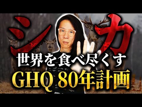 【GHQ】そこまでして日本人を弱体化したかったのか・・　シカが全てを食べ尽くす