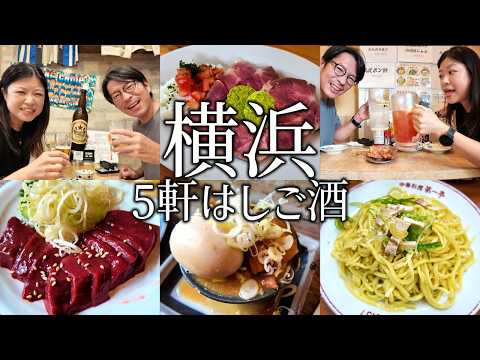 【横浜はしご酒】関内で昼からせんべろ立ち飲みで飲み歩く夫婦。〆は孤独のグルメの町中華で飲む！