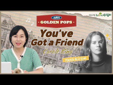 [송쌤의골든팝스] 슈퍼 인싸가 작사 작곡한 우정 노래🎹 | Carole King - You've Got a Friend (lyrics) | (영어/한글 가사)