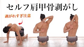 肩甲骨が1発でベリベリ剥がれる「超」硬い人向け最強ストレッチ