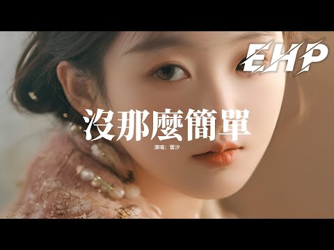 雲汐 - 沒那麼簡單『相愛沒有那麼容易 每個人有他的脾氣，過了愛做夢的年紀 轟轟烈烈不如平靜。』【動態歌詞MV】