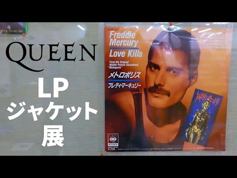 QUEEN LP ジャケット展示