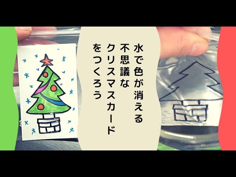 色が消える!? 不思議なクリスマスカードを作ろう！