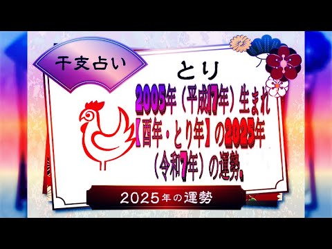 2005年（平成17年）生まれ【酉年・とり年】の2025年（令和7年）の運勢.