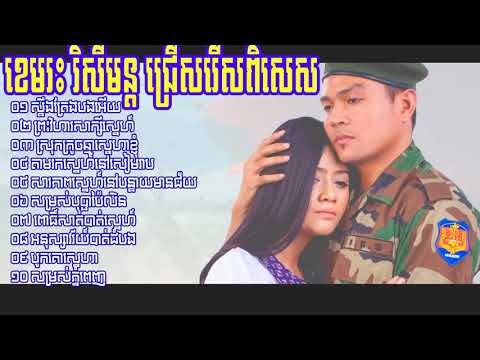 ស្ទឹងត្រែងបងអើយ ខេមរះ សិរីមន្ត បទថ្មី   Steung treng bong ery   Khemarak Serey HD