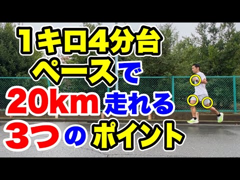 1キロ4分台ペースで20キロ走れる3つのポイント