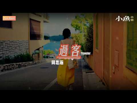 过客 - 周思涵（阿涵）| 在小鱼听好歌 | Fish Music | 动态歌词/Lyrics