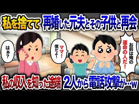 私の年1億の収入を知らず、公務員の女と再婚した元夫と相手の子どもが私の元に→ 数日後、二人が絶望の電話攻撃【2chスカッと・ゆっくり解説】