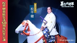 『松平健芸能生活50周年記念公演』ハイライト動画