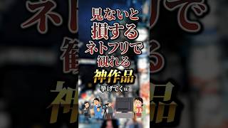 見ないと損するNetflixで観れる神作品7選　#おすすめ #保存