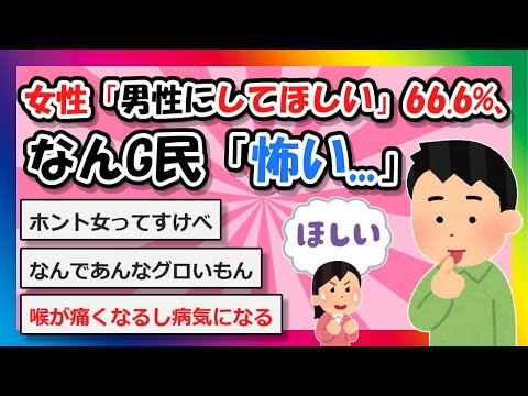 【2chまとめ】女性「男性にしてほしい」66.6%、なんG民「怖い...」【ゆっくり】