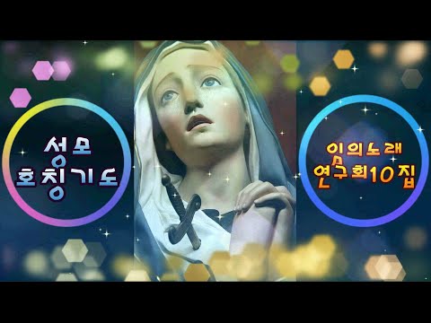 생활성가 - 12. 성모호칭기도 (Bossa Nova Ver.) - 임의노래연구회10집 아베마리아 마니피캇