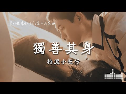 特濃小旺仔 | 獨善其身 (影視劇《試探》片尾曲) Official Lyrics Video【高音質 動態歌詞】