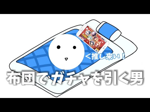 布団はあったかくて気持ちいいです。(あれ、これプロセカの動画だよな？)