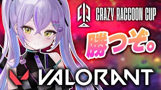 【 VALORANT 】CRCUP本番！!#お口無双WIN【 ぶいすぽっ！/紫宮るな 】