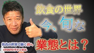 飲食の世界で働く君へ　今、旬な業態とは？