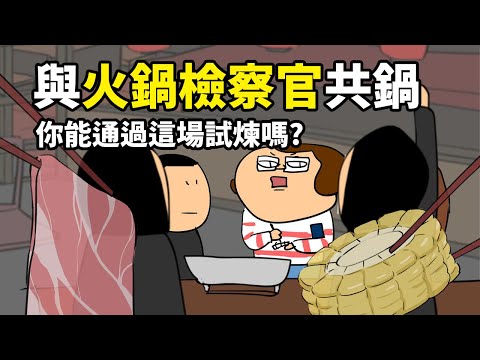 與火鍋檢察官共鍋 你能通過這場試煉嗎? feat 12mini