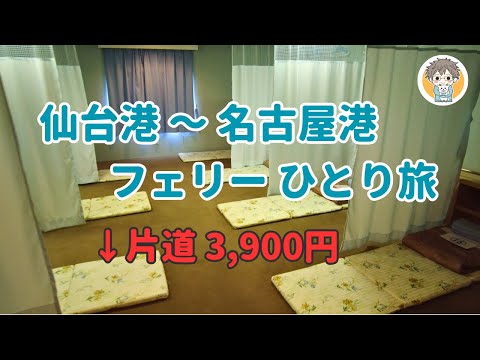 宮城→愛知 約22時間フェリー旅！最安3,900円部屋を初体験🚢【太平洋フェリー】