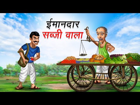 ईमानदार सब्जी वाला | IMAANDAR SABJI WALA | Moral Stories | Cartoon Kahaniya | Hindi Stories