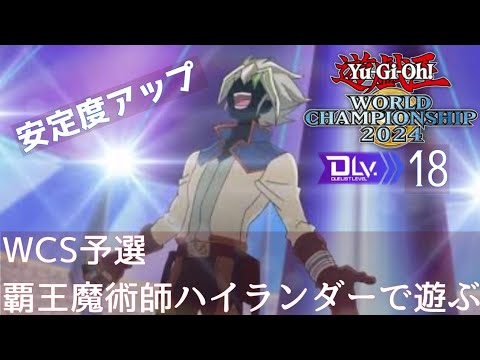 覇王魔術師ハイランダー7【WCS、遊戯王MD】