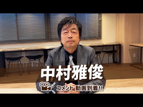 中村雅俊さんからコメント動画が到着！