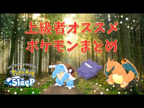 【ポケモンスリープ】 無課金上級者向けおすすめポケモン 深刻すぎる食材不足を乗り切ろう