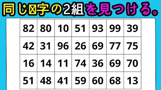 ❓同じ数字探し。上位1%しか見つけられない問題 #75 【痴呆予防クイズ | 숫자찾기 | 痴呆テスト】