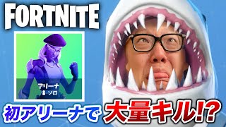 【フォートナイト】ヒカキンアリーナデビューで大量キル!?!?!?【FORTNITE】