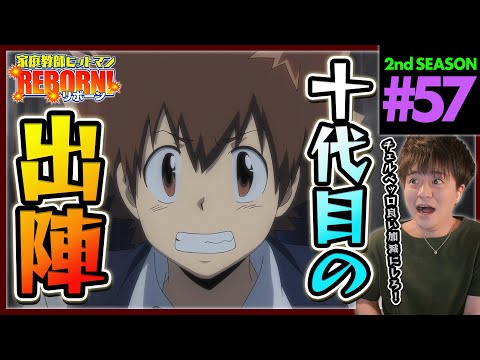 家庭教師ヒットマンREBORN! リボーン 1期 第57話 同時視聴 アニメリアクション Katekyo Hitman Reborn! Episode 57 Anime Reaction