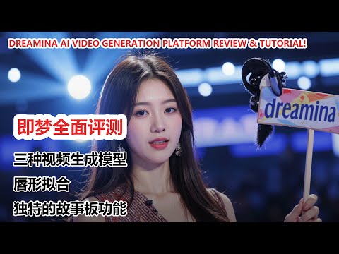 Dreamina视频生成测评，还有神奇的故事版功能|Dreamina AI Video Generation Platform Review & Tutorial