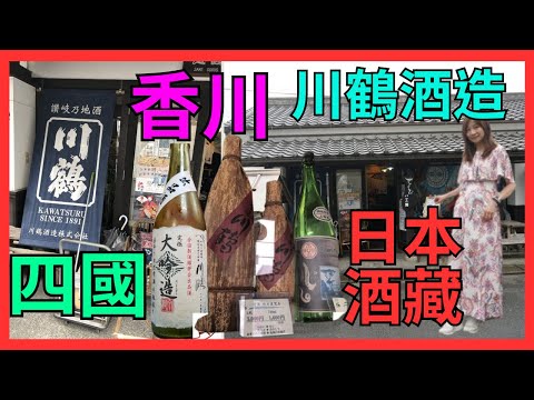 [香川県 観音寺市 日本酒藏] 川鶴酒造| 清酒推介| 特登揸車去買酒| Kikuchi Sake Brewing #純米大吟醸  #日本自駕遊 #四国