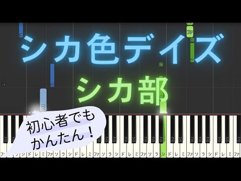 【簡単 ピアノ】 シカ色デイズ / シカ部 - アニメ 「しかのこのこのここしたんたん」 OP 【Piano Tutorial Easy】