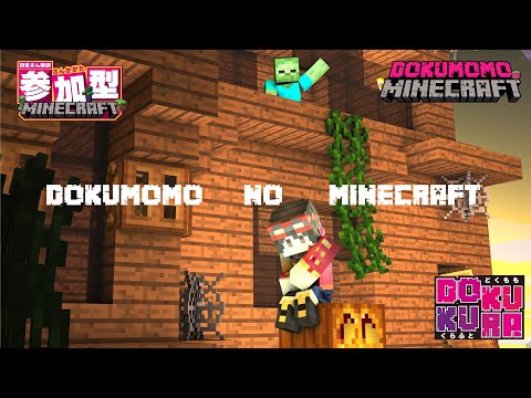 【 #参加型 配信/統合版 #マインクラフト】俺ん家造る!!後半戦!!【どくクラ〜エンドラ討伐への道〜】⚠️参加の方は概要欄の参加についてを必読⚠️