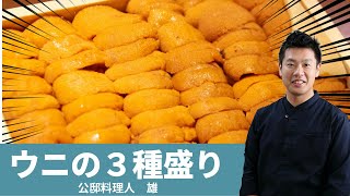 ウニの３種盛り 作り方 お造り 焙り お寿司 素材を活かした 和食 レシピ