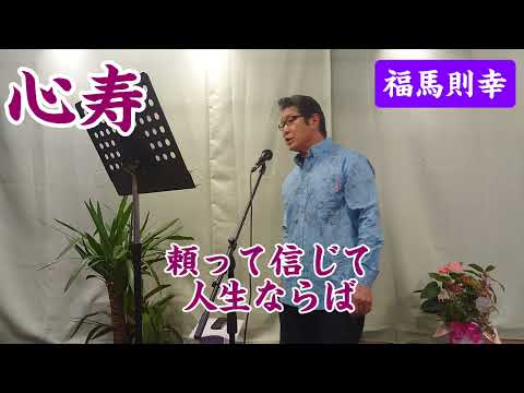 心寿　元歌‥福馬則幸　　　　　　　　　　　　作詞‥石坂まさを　作曲‥翔白陽　編曲‥中山正直