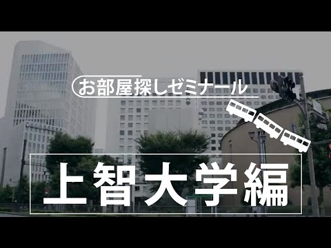 【上智大学】学生マンション・学生寮　大学別お部屋探しゼミナール