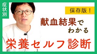 【やってみよう】献血の結果でわかる栄養の過不足セルフ診断