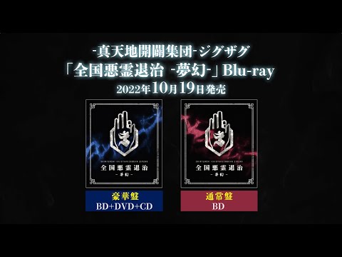 -真天地開闢集団- ジグザグ 禊映像集(Live Blu-ray)「全国悪霊退治 -夢幻-」[Trailer]