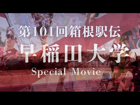 【箱根駅伝スペシャルPV】