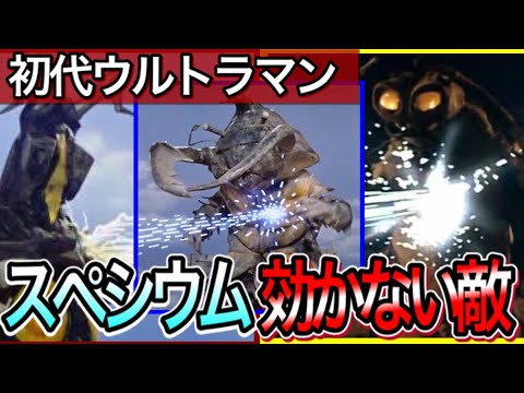 初代ウルトラマン登場怪獣！スペシウム光線が効かなかった強敵まとめ！【ナスカのユートピア】