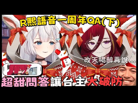 【Ren | 熙歌】超甜問答讓台主大破防 羞到講不出話 | R熙語音一周年QA(下)