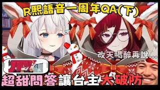 【Ren | 熙歌】超甜問答讓台主大破防 羞到講不出話 | R熙語音一周年QA(下)