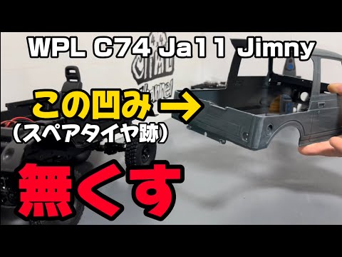 WPL C74 Ja11 Jimny 邪魔な凹みを無くす wpl japan #wpl #jimny #ja11 #ラジコン #suzuki #suzukijimny #スズキ #ジムニー