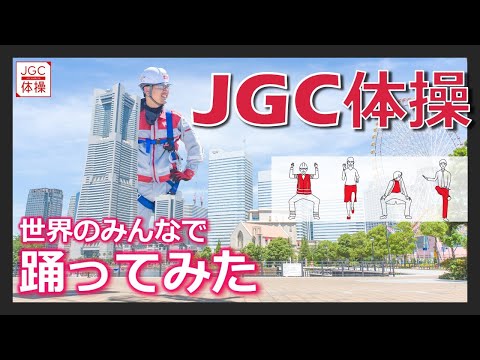 【JGC体操】世界のみんなで踊ってみた