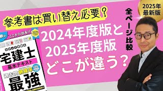 【宅建参考書は買い替え必要？】禁断の全ページ比較実施！2025年度版の違いについて編集部に直接聞いたら全部教えてくれました！わかって合格る宅建士の基本テキストコラボ。