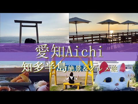 【愛知旅行vlog】知多半島観光♪絶景＆絶品グルメ日帰り旅♡やきもの散歩道｜りんくうビーチ｜野間埼灯台｜観光農園花ひろば｜羽豆岬｜つぶて浦