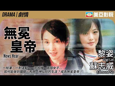 新聞追求流量反失自我 黎姿 飾演狗仔記者｜無冕皇帝 (News Hear)｜黎姿、蘇志威、劉小慧、吳耀漢、梁敏儀｜粵語中字｜2003｜美亞影院 Cinema Mei Ah｜新聞女郎