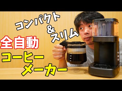 小型タイプの全自動コーヒーメーカーがキタ！使って分かった良い所や留意点を紹介します