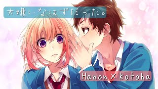 大嫌いなはずだった。/ HoneyWorks【Covered by Hanon×Kotoha】